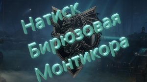 World Of Tanks. Натиск. Бирюзовая Мантикора. Брожу по бронзе. Часть вторая.