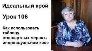 Идеальный крой. Урок 106. Как использовать таблицу стандартных мерок в индивидуальном крое.