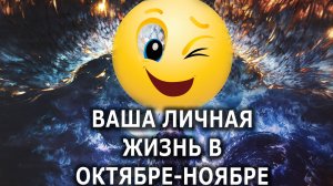 ВАША ЛИЧНАЯ ЖИЗНЬ В ОКТЯБРЕ-НОЯБРЕ💯🔮#ясновиящий#гадалка#психология#гадания#расклад#таро#tarot
