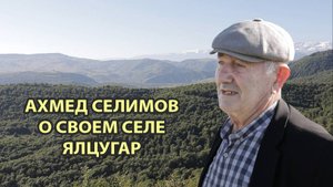 Старики. Ахмед Селимов о своем селе Ялцугъар(лезг.)