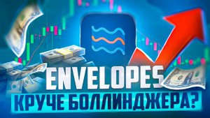 ИНДИКАТОР ENVELOPES ЛУЧШЕ ЛИНИЙ БОЛЛИНДЖЕРА? ОБЗОР ЭНВЕЛОПЕС