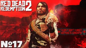 Red Dead Redemption 2 - Прохождение. Часть №17. #reddeadredemption2 #rdr2