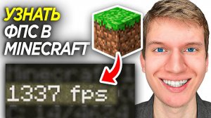 Как Включить Отображение ФПС в Майнкрафт? | Как Посмотреть FPS в Minecraft?