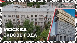 АРХИТЕКТУРА МОСКВЫ | Как менялись тренды в строительстве жилья в Москве | Специальный репортаж