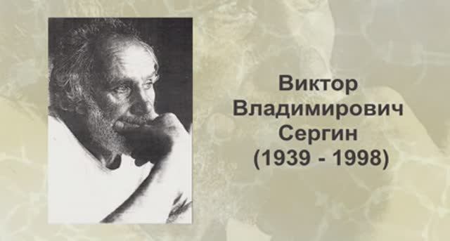 Виктор Владимирович Сергин