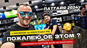 Паттайя 2024. Перешел на Windows - Пожалею об этом. Установили Стиралку для клиента. Оформил байк.