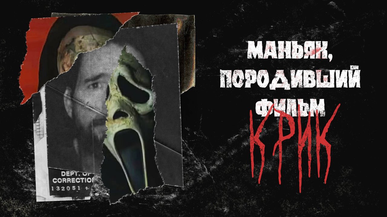 Маньяк, породивший фильм «Крик» | Гейнсвиллский потрошитель | Реальность | #1 смотреть онлайн