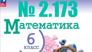 математика 6 класс номер 2.173