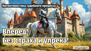 Вперед без страха и упрека