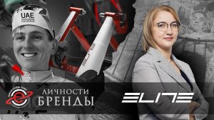 ELITE. ВЕЛОТРЕНАЖЕР КАК ИСКУССТВО / ЛИЧНОСТИ. БРЕНДЫ