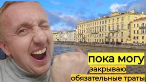 Жизнь в Питере. Пока есть деньги, решил положить на ипотеку и купить валюты в копилку.