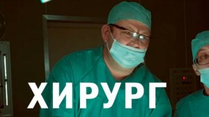 трейлер док. фильма «Хирург» (реж. Василий Медведев)