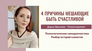 4 причины мешающие быть счастливой #отношения #женскаясамооценка #психолог #помощьпсихолога