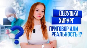 СТОИТ ЛИ ДЕВУШКЕ ИДТИ В ХИРУРГИЮ?!