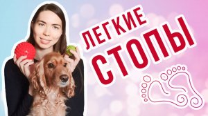 Счастливые стопы | Легкость в ногах | Самомассаж