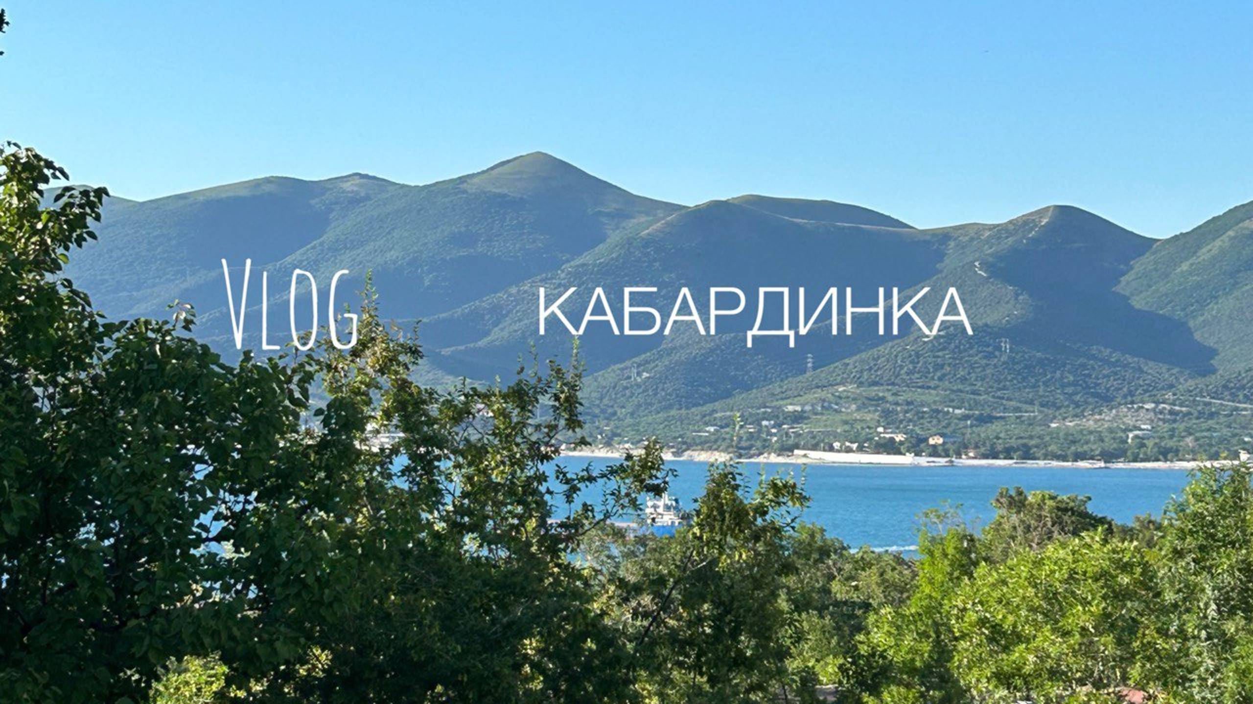 Влог КАБАРДИНКА / ПОСЛЕДНЕЙ ДЕНЬ НА СКАЛЕ/ корабль РИО и миллион ежей