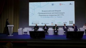 «Экосистема открытой АСУ ТП» ПЛЕНАРНАЯ СЕССИЯ 15.10.24 Форум Тюмень