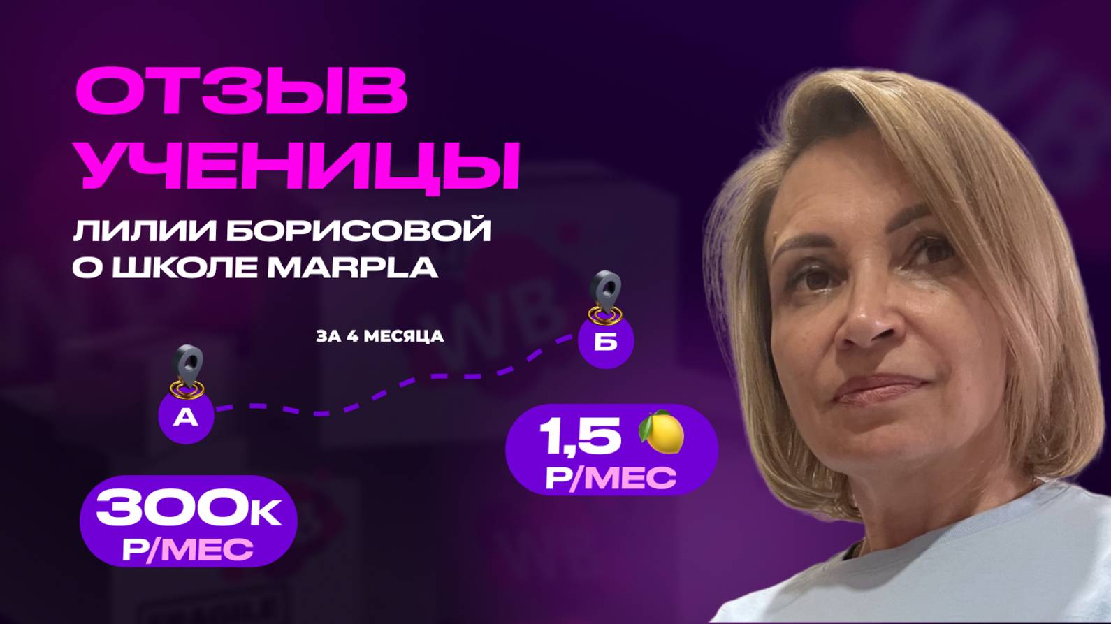 С 300 тыс. до 1,5 млн. на Wildberries I Отзыв о школе Марпла (Marpla) Дмитрия Толстокулакова