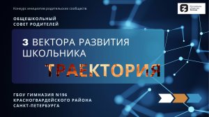 3 вектора развития школьника Траектория