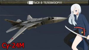 Су-24М - новый штурмовик СССР War Thunder