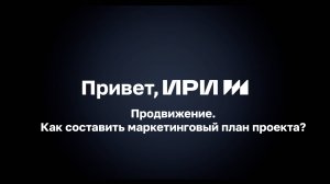 Как составить маркетинговый план проекта?