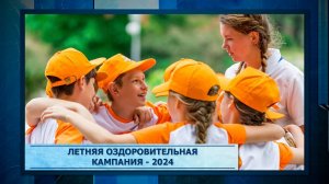 Летняя оздоровительная кампания - 2024