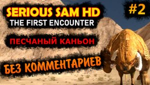 Serious Sam HD The First Encounter Прохождение Без Комментариев #2 Песчаный Каньон | Крутой Сэм 1