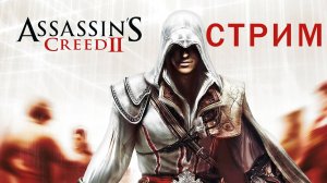 ASSASSIN'S CREED 2 | ДЕНЬ 2 |  СТРИМ ПРОХОЖДЕНИЕ #11