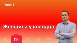 5 урок | 28.10 - Женщина у колодца | Субботняя школа день за днём