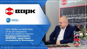 ООО «ВАРК» на ПМГФ-2024. Интервью медиагруппы ARMTORG с директором по развитию А. Калининым