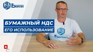 Не пытайтесь обмануть налоговую! Бумажный НДС и последствия его использования