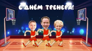 БАСКЕТБОЛИСТЫ поздравление для тренера