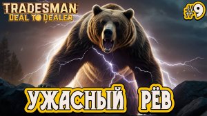 УЖАСНЫЙ РЁВ - #9 TRADESMAN: Deal to Dealer Прохождение на Русском