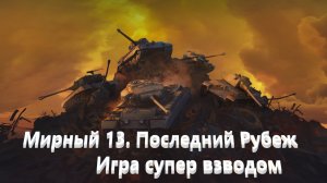 World Of Tanks. Мирный 13. Проект Вавилон. Последний рубеж. Турнир. Третья победа. Супер взвод.