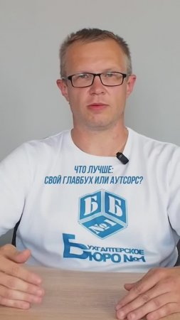 Свой #главбух или аутсорс? Что лучше? #бухгалтерия #бизнес #налоги