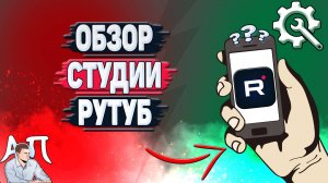 Обзор Студии Рутуб на телефоне