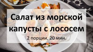 Салат из морской капусты с лососем