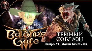 Прохождение Baldur's Gate 3: Тёмный Соблазн. Выпуск #1 - Убийца без памяти (Longplay)