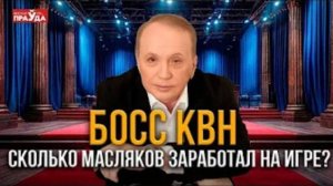 Сидел ли Масляков за финансовые махинации? Главные тайны клуба веселых и находчивых