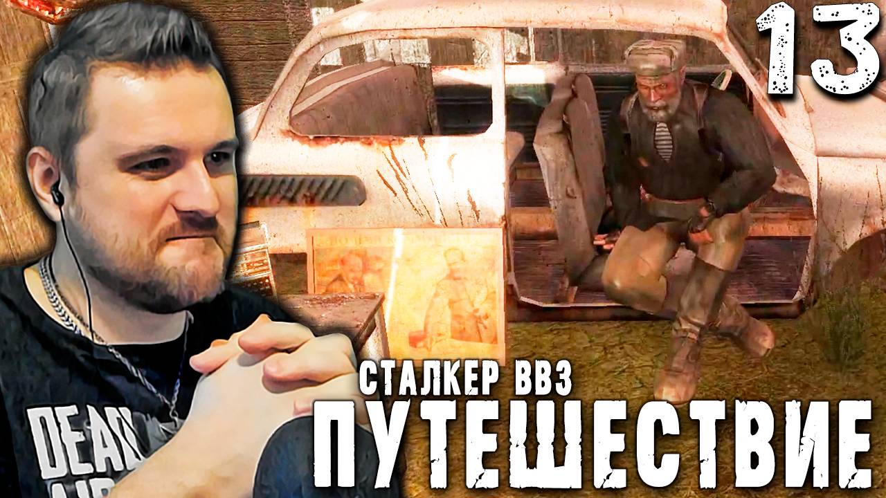 ЗА ДЕДА! (13) ► S.T.A.L.K.E.R. ВВЗ Путешествие