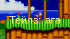 Соник опкакался реакция тейлза анимация 2 часть