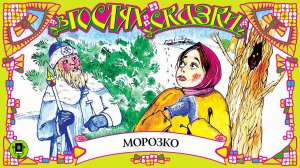 МОРОЗКО. Аудиокнига для детей. Читает Елена Соловьева