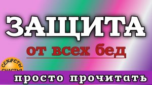 Сон Богородицы, защита от бед и напастей, от оружия и врагов, секреты счастья