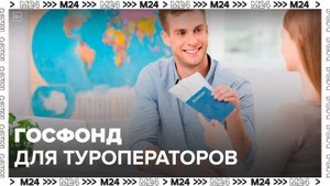 Специальный госфонд для туроператоров предложили создать в России - Москва 24