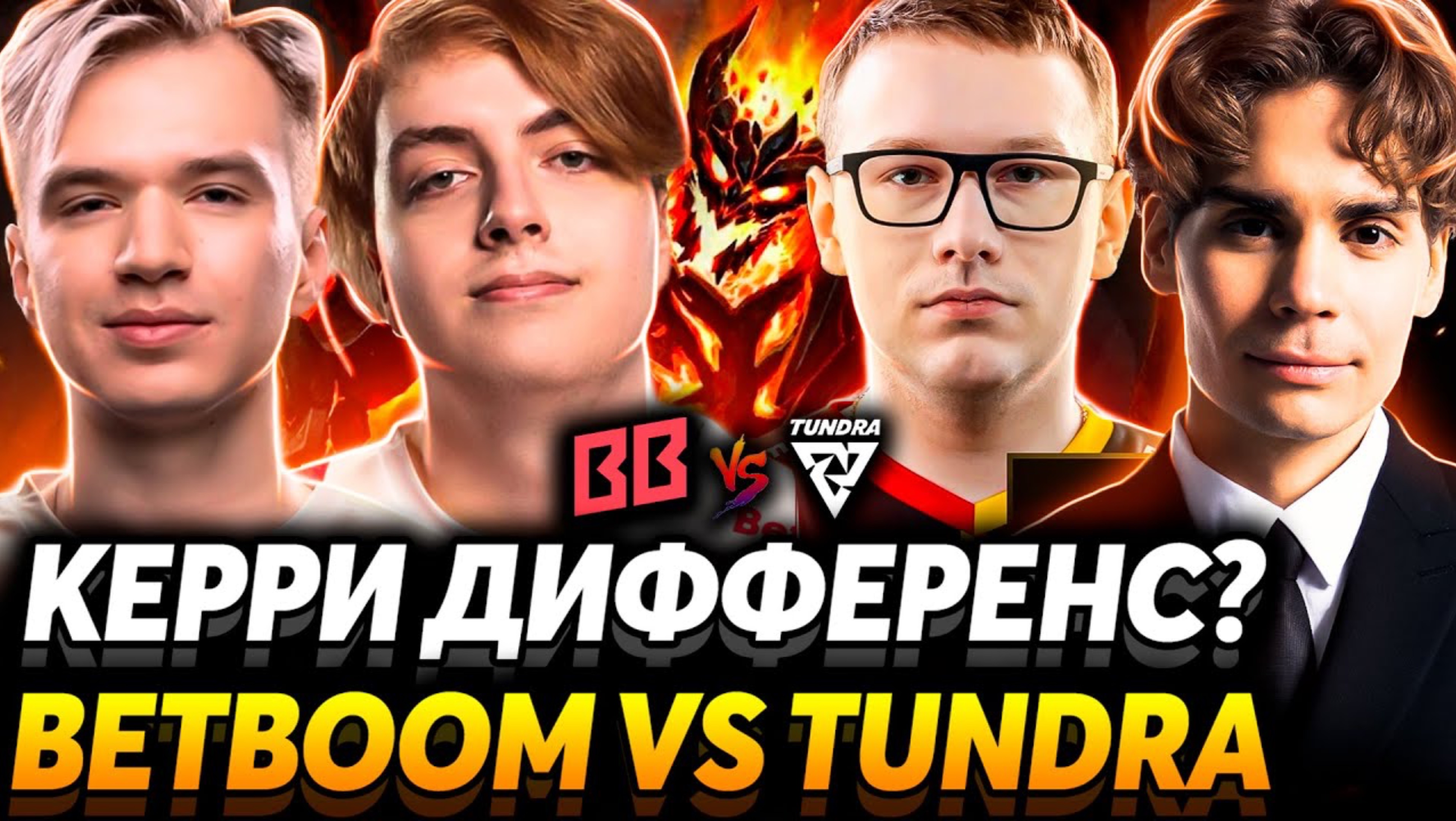 Битва за топ 3! Кто более гениален? Nix и Gpk смотрят BetBoom Team vs Tundra Esports