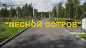 Коттеджный посёлок "Лесной Остров". Земельные участки ИЖС в Домодедовском районе Московской области