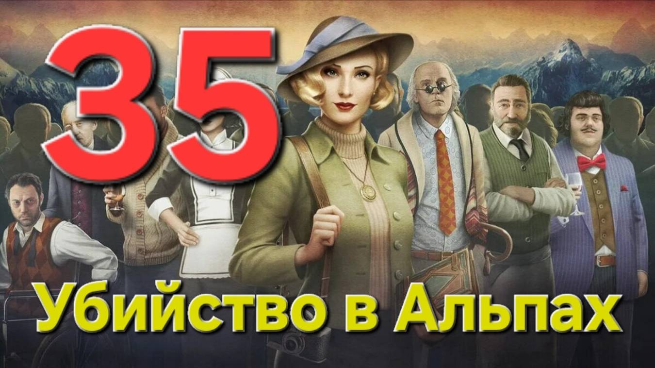 Убийство в Альпах - Часть 35: Забытые воспоминания 3/3