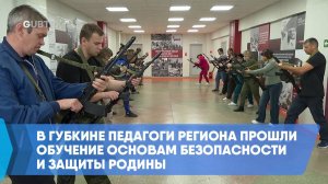 В Губкине педагоги региона прошли обучение основам безопасности и защиты Родины