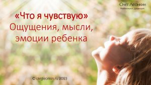 "Что я чувствую: ощущения, эмоции ребенка"