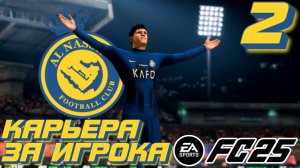 ПЕРВЫЙ ТРОФЕЙ?! l FC 25 l КАРЬЕРА ЗА ИГРОКА #2